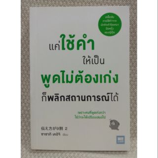 แค่ใช้คำให้เป็น พูดไม่ต้องเก่งก็พลิกสถานการณ์ได้  ผู้เขียน Sasaki Keiichi (ซาซากิ เคอิจิ)