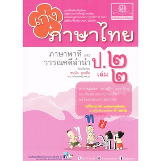 8858716702648 : เก่งภาษาไทย ป.2 เล่ม 2 +เฉลย