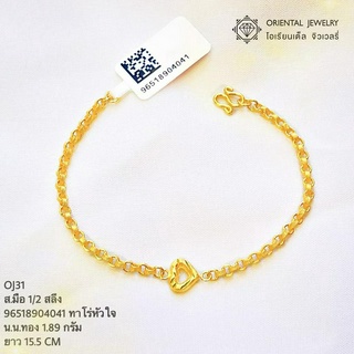 OJ GOLD สร้อยข้อมือทองแท้ นน. ครึ่งสลึง 96.5% 1.9 กรัม ลายระย้าหัวใจ  ขายได้ จำนำได้ มีใบรับประกัน สร้อยข้อมือทอง