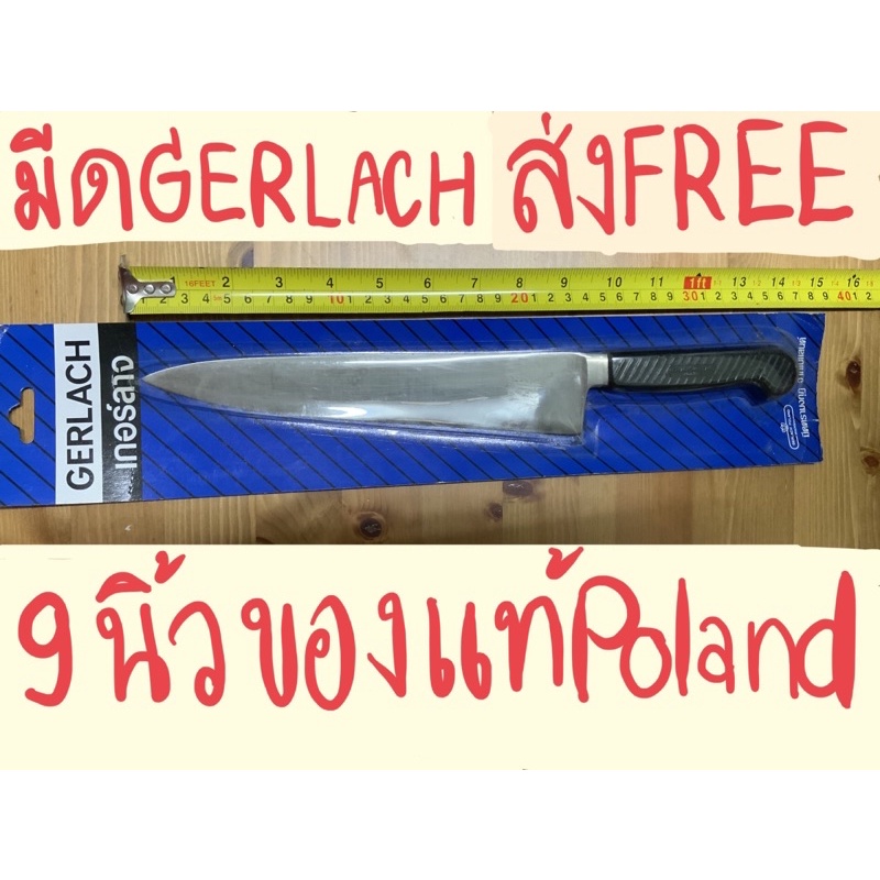 [ของแท้มือ1 ในแพ็ค ส่งFree]มีดในตำนาน มีดเกอลาจ โปแลนด์ GERLACH Poland มีดปลายแหลม ใบมีดยาว 9 นิ้ว ต