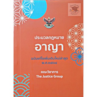 ประมวลกฎหมายอาญา (ฉบับแก้ไขใหม่ล่าสุด) พ.ศ. 2564 (เล่มจิ๋ว)