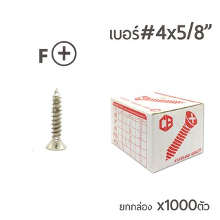 สกรูเกลียวปล่อย สกรูเกลียวเหล็ก หัวเรียบ (หัวเตเปอร์-F) เบอร์#4 5/8 (5หุน) บรรจุจำนวน 1,000ตัว ราคาส่ง