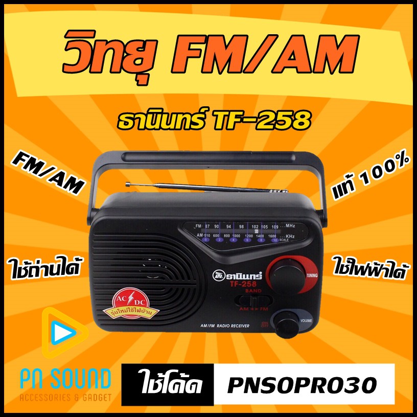 🔥Flash Sale🔥 วิทยุธานินทร์ รุ่น Tf-258  (แท้100%) FM/AM ถ่านได้/เสียบไฟบ้านได้ วิทยุพกพา 💥สินค้าพร้อมส่ง💥