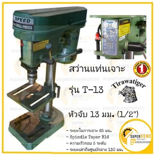 TIGER สว่านแท่นเจาะ TIGER รุ่น T-13 250W  Tirawat  สว่านแท่น Tiger รุ่น T-13 หัวจับ 13 มม. (1/2") แท่นเจาะ