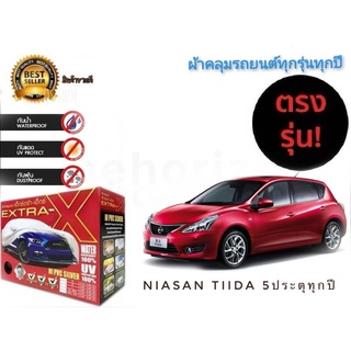 ผ้าคลุมรถยนต์ คุณภาพอย่างดี extra x มีทุกรุ่นทุกขนาด สำหรับ  nissan tiida 5 ประตู ทุกรุ่นทุกปี **จัดส่งเร้ว บริการประทับ