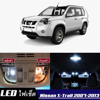 Nissan X-Trail (T31) หลอดไฟ​ LED​ ตกแต่ง​ภายใน​ มีให้เลือกหลายสี ; สดใส ;รับประกัน 1 ปี; ไฟแผนที่ ไฟเพดาน ไฟป้ายทะเบียน