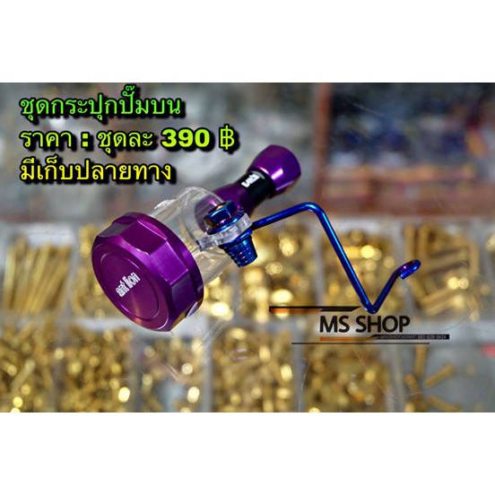 MS SHOP อะไหล่แต่ง - ชุดกระปลุกปั้มลอยครบชุด