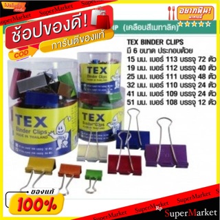 TEX คลิปหนีบแฟนซี 2ขา คลิปหนีบกระดาษ Double BINDER CLIP (สินค้ามีตัวเลือกขนาดและจำนวน)