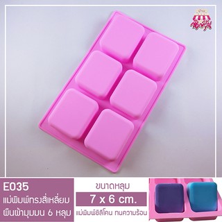 E035 แม่พิมพ์ซิลิโคน ทรงสี่เหลี่ยมมุมมน 6 หลุม