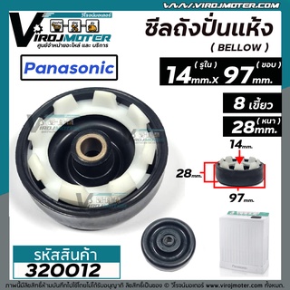 ซีลถังปั่นแห้งเครื่องซักผ้า  Panasonic ( พานาโซนิค )  ( รูใน 14 mm  x กว้าง 97 mm. ) (ใช้ได้หลายรุ่น ) #320012