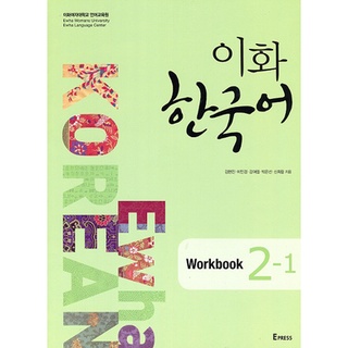 EWha Korean Workbook 2-1 English Version