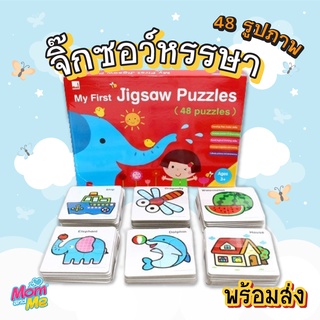 My First Jigsaw Puzzles จิ๊กซอว์เด็กเล็ก ตัวต่อจิ๊กซอว์ 48 รูปภาพ