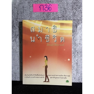 หนังสือ (มือสอง) สมาธินำชีวิต - อัครเมธี สิริวรานนท์