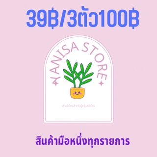 สินค้ามือหนึ่งราคา39บาท 3 ตัว 100 บาท