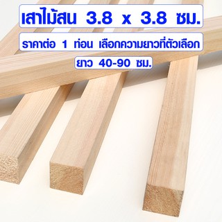 ไม้สน 3.8x3.8 ซม. 40-90 ซม. เสาไม้ ขาไม้ ขาโต๊ะ ขาเก้าอี้ ไม้เสา แผ่นไม้จริง คิ้วไม้ ไม้ต่อเติม ไม้ 1 1/2*1 1/2 PINE TRK