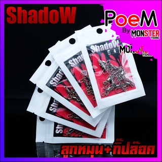 อุปกรณ์ตกปลา ลูกหมุน+กิ๊ปล๊อค ตกปลา By ShadoW