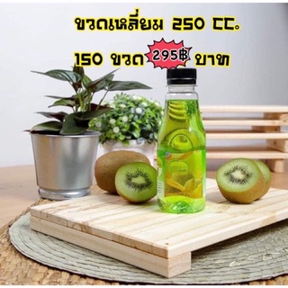 ขวดPET 250cc.ขวดเหลี่ยม ทรงโบว์ลิ่ง 150 ขวด 295 บาท (ขวด+ฝา)ไม่สั่งรวมสินค้าอื่นค่ะ