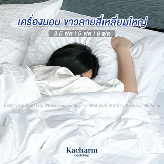 Kacharm Bedding ผ้าปูที่นอนรัดมุม ขาวลายสี่เหลี่ยมใหญ่ เกรดวิลล่าหรู 6ดาว คอตตอน 100% ผลิตในไทยทุกขั้นตอน 3.5 | 5 | 6ฟุต