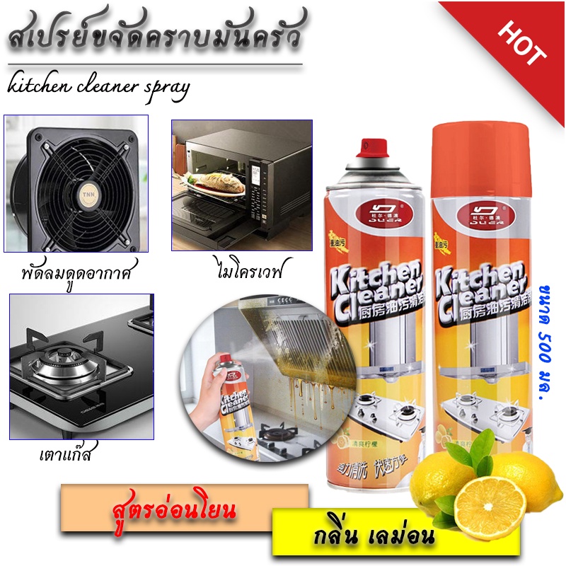 สเปรย์ขจัดคราบมัน ขนาด 500 มล. ภายในห้องครัว เตาแก๊ส เครื่องดูดควัน เชื้อโรคเชื้อแบคทีเรีย