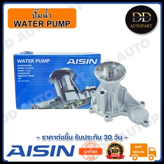 AISIN ปั๊มน้ำ NAVARA ปี 2007-2013 (WPN-107V) Made in Japan ญี่ปุ่นแท้ สินค้ารับประกัน 30 วัน