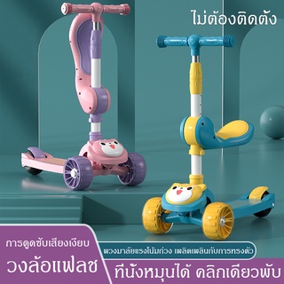 😘สกู๊ตเตอร์เด็กล้อแฟลช Scooter สกู้ตเตอร์ เด็ก 3 in 1 จักรยานสกูตเตอร์ 3 ล้อ สกูตเตอร์เด็ก