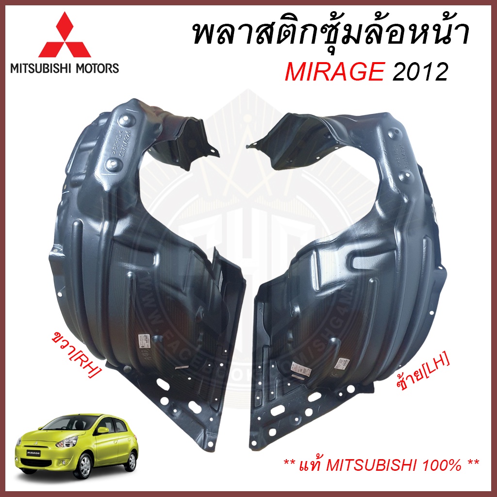 พลาสติกซุ้มล้อหน้า MIRAGE มิราจ 2012 Mitsubishi มิตซูบิชิ แท้