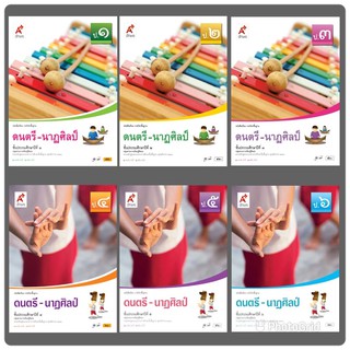 หนังสือเรียน รายวิชาพื้นฐาน ดนตรี-นาฎศิลป์ ป.1-6 อจท.