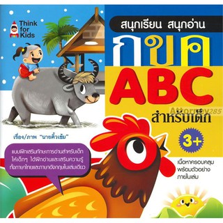 สนุกเรียน สนุกอ่าน กขค ABC สำหรับเด็ก