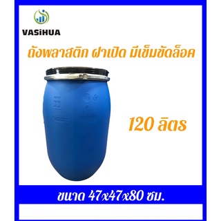 ถังน้ำพลาสติก 120 ลิตร vasihua,วาซิหัว