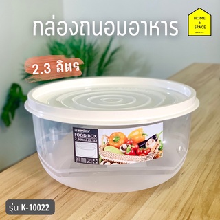กล่องกลมถนอมอาหาร KEYWAY รุ่น K-10022