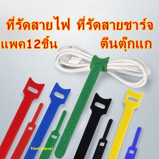 ที่รัดสายไฟ ที่รัดสายชาร์จ แพค 12 ชิ้น ตีนตุ๊กแก จัดเก็บสายไฟ จัดระเบียบสายไฟ