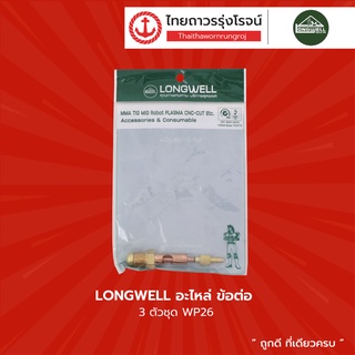 LONGWELL อะไหล่ ข้อต่อ 3 ตัวชุด WP26 , WP18  |ชิ้น| TTR Store