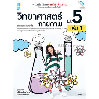 หนังสือเรียนวิทยาศาสตร์ฯ วิทยาศาสตร์กายภาพ ม.5 เล่ม 1