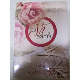 เมื่อรักสลักใจ - ชมจันท์ (หนังสือมือหนึ่ง ในซีล)