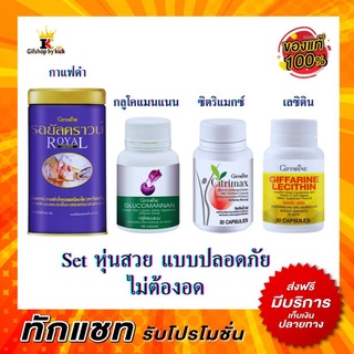 กิฟฟารีน เซต ลดน้ำหนัก รอยัลคราวน์ เลซิติน ซิตริแมกซ์ กลูโคแมนแนน RoyalCrown Lecithin Critimax Glucomannan