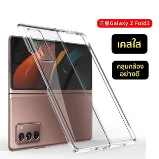 Tpu เคสใสพับ เคส Z Flip 3 Z Fold 3 เคสใส เคสแข็ง หลังแข็ง เคสกันกระแทก SAMSUNG Z Flip 3 Z Fold 3