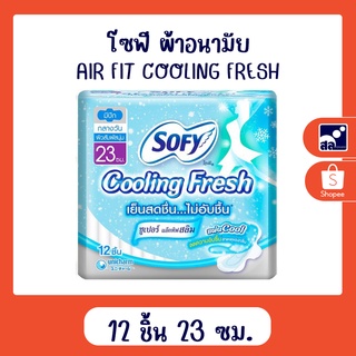 โซฟี ผ้าอนามัย AIR FIT COOLING FRESH 12 ชิ้น 23 ซม.