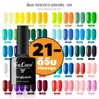 TENCOCO สีทาเล็บเจล ถูกใจ ถูกราคา ✨ สีเจล สีทาเล็บเจล ขนาด 8ml. (รหัส 85-124)