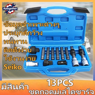 【เตรียมจัดส่ง】ชุดถอดมู่เลย์ไดชาร์จ 13PCS ชุดถอดไดชาร์จ ถอดชุดถอดไดชาร์จ เครื่องกำเนิดไฟฟ้ากระแสสลับ เครื่องมือถอด