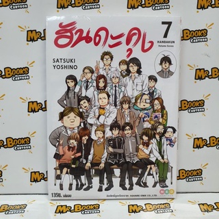 ฮันดะคุง เล่ม 1-7 จบ (แยกเล่ม)