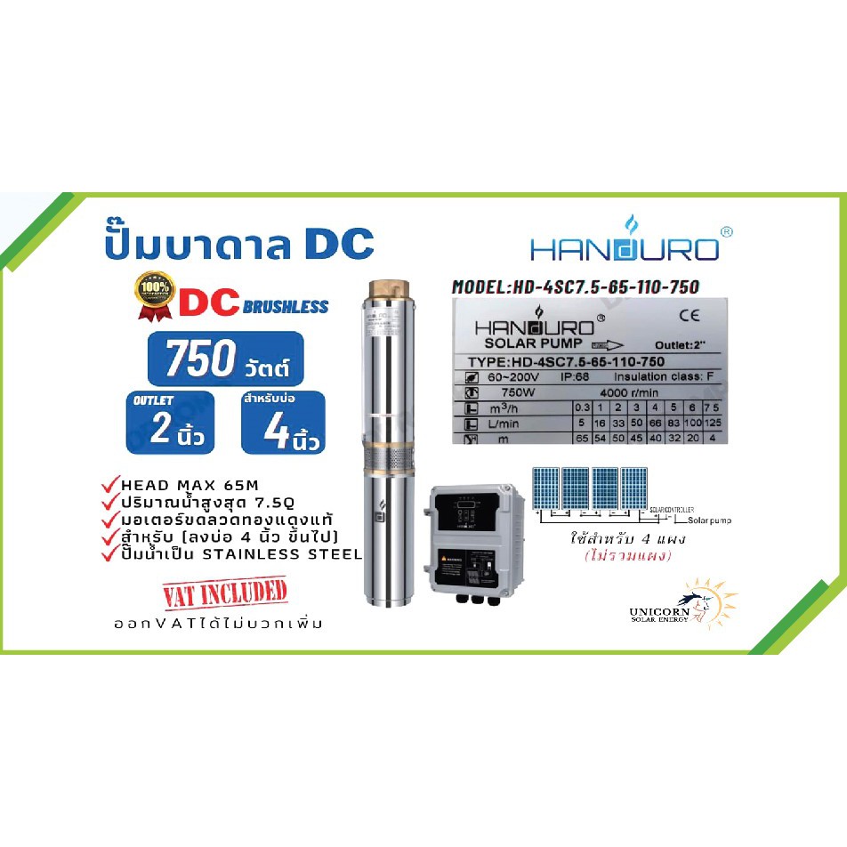 โซล่าร์ปั๊มบาดาล HANDURO 750W ท่อออก 2'' บ่อ 4นิ้ว  รุ่น HD-4SC7.5-65-110-750 DC Brushless