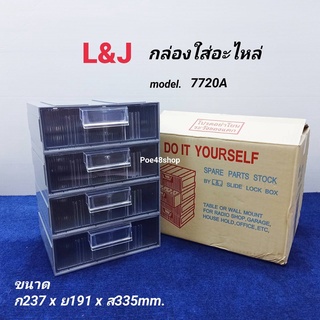 กล่องใส่อะไหล่ L&amp;J รุ่น 7720A (แบบใส) กล่องลิ้นชัก กล่องพลาสติก ถอดประกอบได้ 4 ช่อง  ขนาด 237 x 191 x  335