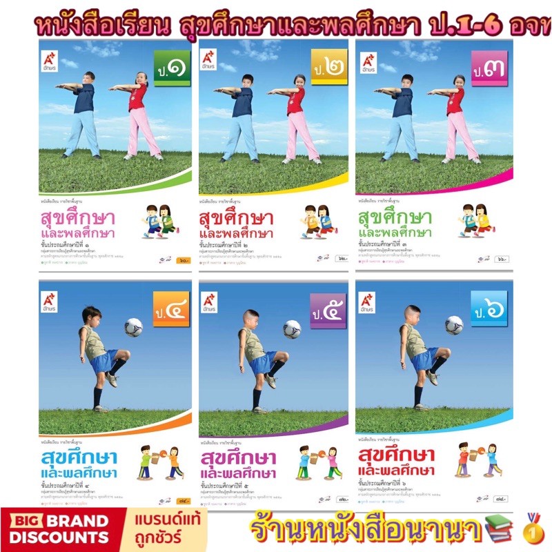 หนังสือเรียน แบบเรียน สุขศึกษาและพลศึกษา ป.1-ป.6 ลส'51 (อจท.)