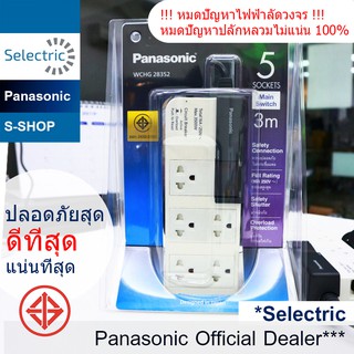 Panasonic ปลั๊กพ่วง 5 เต้ารับ 5ช่อง สายไฟยาว 3 เมตร รุ่น WCHG 28352 พานาโซนิค มีมอก.