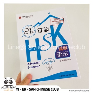 《HSK Advanced Grammar》หนังสือเรียนภาษาจีนHSKพิชิตไวยากรณ์ HSK ระดับสูงใน21วัน 21天征服高级语法