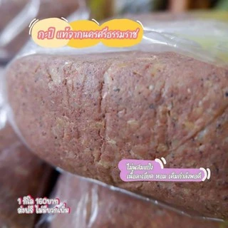 กะปิกุ้งนครศรีฯ 1กก. เค็มน้อย ไม่ใส่สี