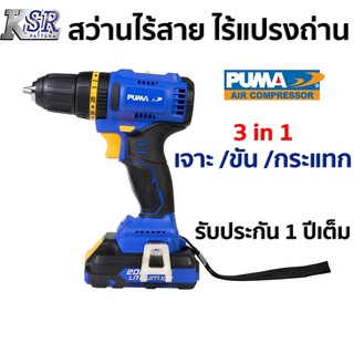 สว่านกระแทกไร้สาย ไร้แปรงถ่าน PUMA 3 ระบบ 45N.m PM-245BL