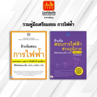 หนังสือคู่มือ รวมคูมือเตรียมสอบ การไฟฟ้า