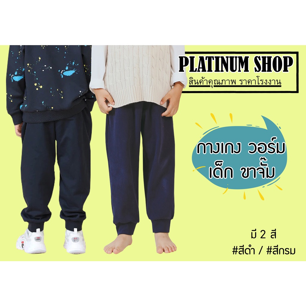 กางเกงวอร์มเด็ก ขายาว ขาจั๊ม เนื้อผ้าดี ราคาถูก มีสีดำ/กรม