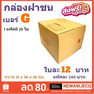 ส่งฟรีทั่วประเทศ กล่องไปรษณีย์ เบอร์ G แพ๊ค 20 ใบ